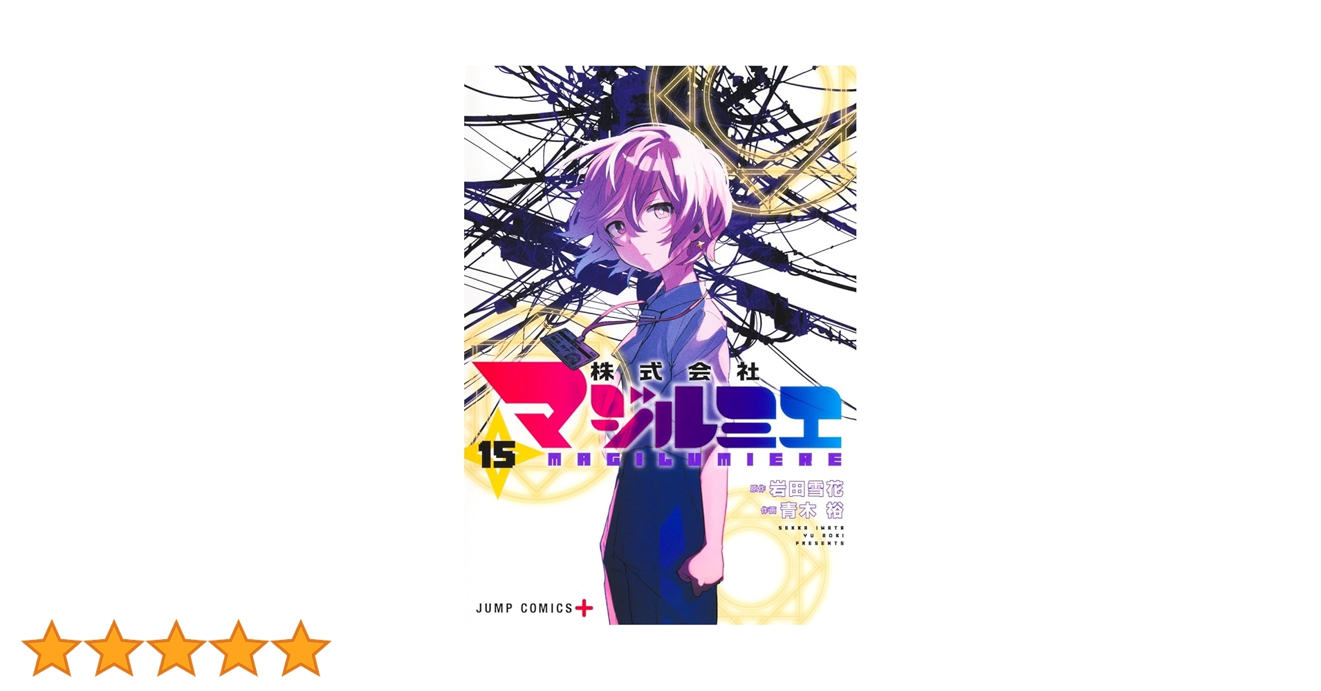 株式会社マジルミエ 15 (ジャンプコミックス) | 青木 裕, 岩田